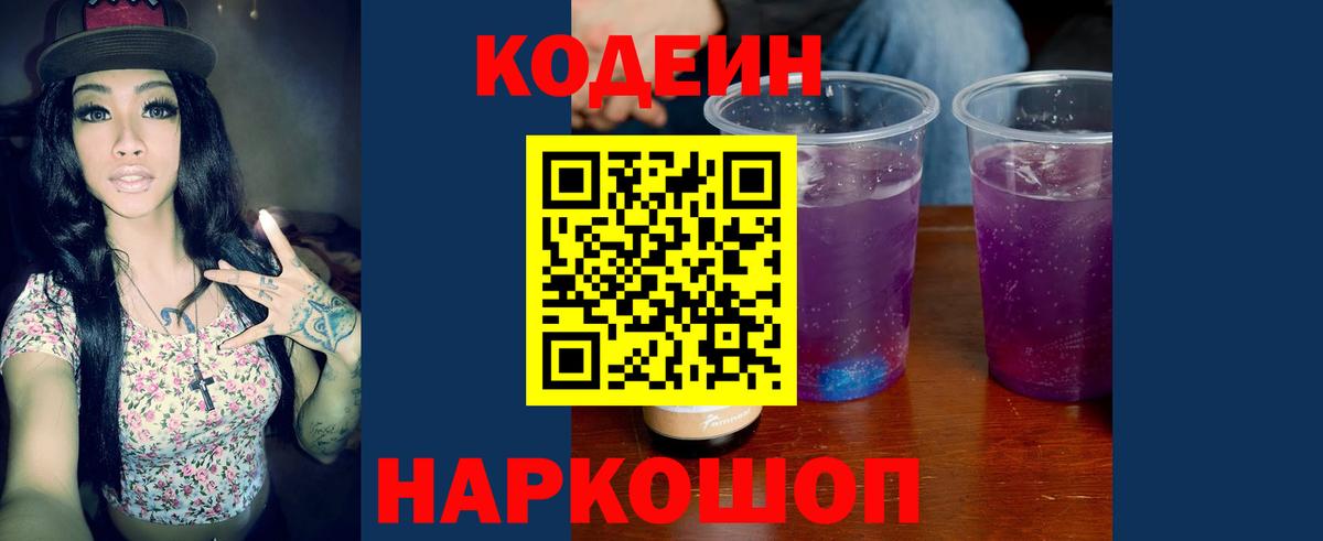 Отрадный  Кодеиновый сироп Lean Purple Drank  Вход с VPN  Кодеин Purple Drank 